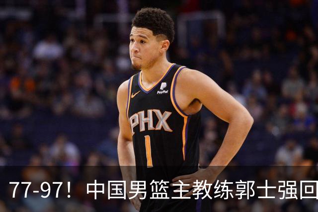 77-97！中国男篮主教练郭士强回应，日本媒体点评，韩国媒体发声